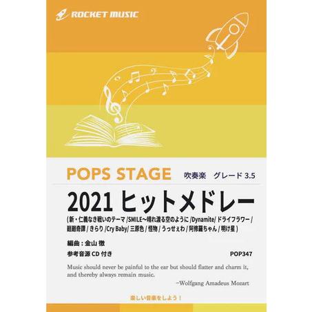 楽譜  POP347 2021年ヒットメドレー(参考音源CD付)(G4/T:12:35)
