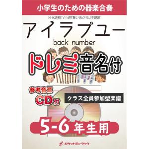 楽譜  KGH532 アイラブユー/Back number【5-6年生用】(参考音源CD付)(器楽合...