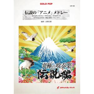 楽譜 GP88 伝説の「アニメ」メドレー(吹奏楽ゴールドポップ/究極の吹奏楽〜伝説編)