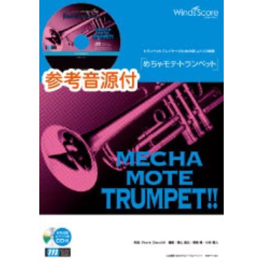 楽譜  WMP-11-008 めちゃモテ・トランペット/ウェーブ(参考音源CD付)(ソロ楽譜/難易度...