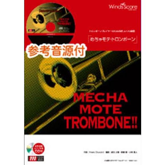 楽譜  WMB-11-008 めちゃモテ・トロンボーン/ウェーブ(参考音源CD付)(ソロ楽譜/難易度...