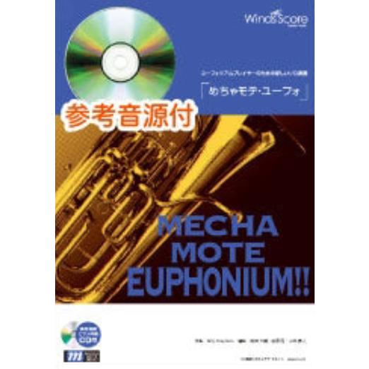 楽譜  WME-11-008 めちゃモテ・ユーフォ/ウェーブ(参考音源CD付)(ソロ楽譜/難易度:4...