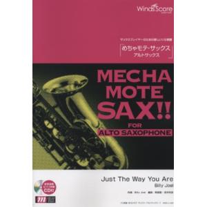 楽譜  WMS-14-004 めちゃモテ・サックス〜アルトサックス〜/Just The Way Yo...