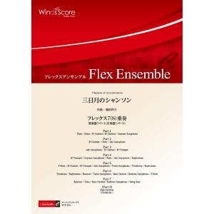 楽譜 ECF-0011 福田洋介/三日月のシャン...の商品画像