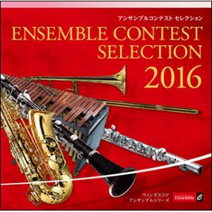 CD  LPW-1603 アンサンブル コンテスト セレクション 2016(CD)(演奏:Ensem...