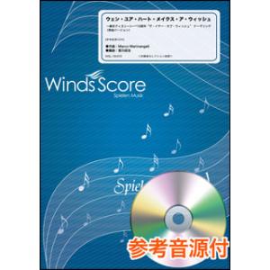 楽譜  WSL-18-010 ウェン・ユア・ハート・メイクス・ア・ウィッシュ 〜東京ディズニーシー(...
