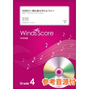 楽譜  HGJ-21-006 SMILE〜晴れ渡る空のように〜/桑田佳祐(参考音源CD付)(吹奏楽J...