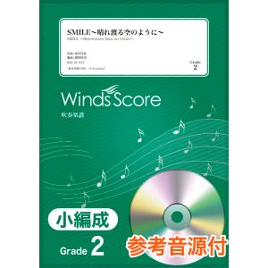 楽譜  SBJ-21-017 SMILE〜晴れ渡る空のように〜/桑田佳祐(参考音源CD付)(吹奏楽譜...