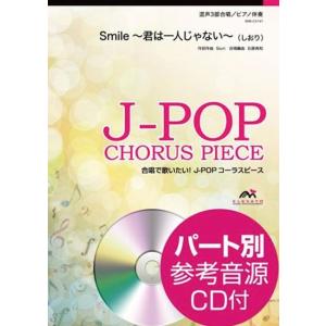 楽譜  EME-C3147 J-POPコーラスピース(混声3部)/Smile〜君は一人じゃない〜(し...