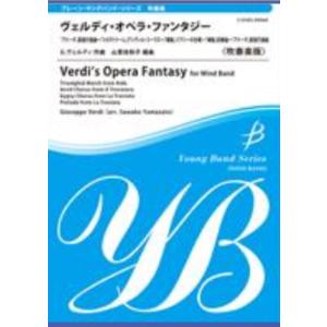 楽譜  ヴェルディ・オペラ・ファンタジー【吹奏楽版】(COMS-85060/ブレーン・コンサート・レ...