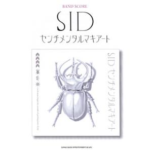 楽譜  SID/センチメンタルマキアート(35381/バンド・スコア)