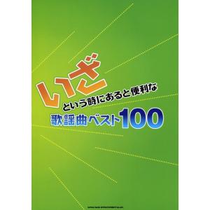 楽譜  いざという時にあると便利な歌謡曲ベスト100(60132)