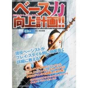 楽譜  脱初心者ベーシスト必見!ベース力向上計画!!(CD付)(12052)