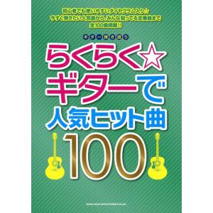 楽譜  らくらく☆ギターで人気ヒット曲100(15909/ギター弾き語り)