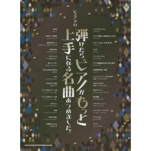 楽譜  弾けたらピアノがもっと上手になる名曲あつめました。(03005/ピアノ・ソロ)