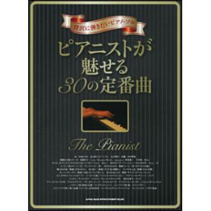 楽譜  ピアニストが魅せる30の定番曲(03135/贅沢に弾きたいピアノ・ソロ)