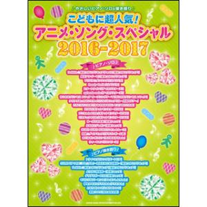 楽譜  こどもに超人気!アニメ・ソング・スペシャル2016-2017(03394/やさしいピアノ・ソ...
