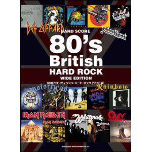 楽譜  80年代ブリティッシュ・ハード・ロック[ワイド版](36576/バンド・スコア)