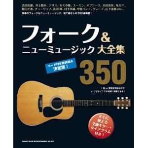 楽譜  フォーク&amp;ニューミュージック大全集350(60161/※歌詞、コードネームのみの掲載です。メ...