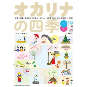 楽譜 オカリナの四季-世界で活躍する奏者のお手本...の商品画像
