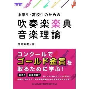 中高生向け吹奏楽理論書の買取情報
