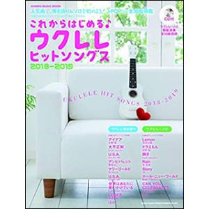 楽譜  これからはじめるウクレレヒットソングス2018-2019(CD付)(64680/シンコー・ミ...
