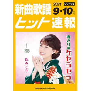 楽譜  新曲歌謡ヒット速報 VOL.173/2021 09・10月号(73465)