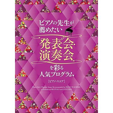 楽譜  ピアノの先生が薦めたい 発表会・演奏会を彩る人気プログラム(04255/ピアノ・スコア)