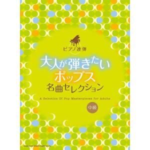 楽譜 大人が弾きたいポップス名曲セレクション(04298/ピアノ連弾)