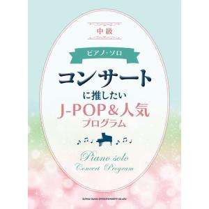 楽譜  コンサートに推したいJPOP&amp;人気プログラム(04394/ピアノ・ソロ)