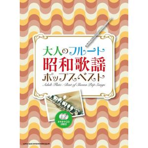 楽譜 大人のフルート 昭和歌謡ポップスベスト(カラオケCD2枚付)(20299)