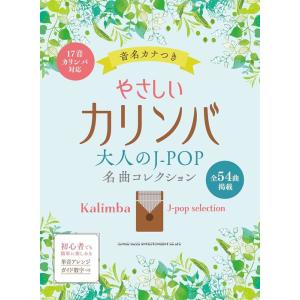 楽譜  やさしいカリンバ 大人のJ-POP名曲セレクション(20301/音名カナつき)