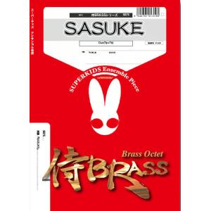 楽譜  SB75 SASUKE(トランペット+トロンボーン)(Gr.D)(侍BRASSシリーズ/編成...