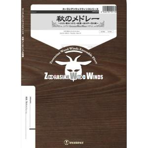 ZWWdy003 秋のメドレー(Gr.C)(木管五重奏)