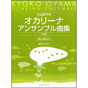 楽譜  小山京子のオカリーナアンサンブル曲集(2訂版)(運指・解説付き)
