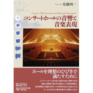 コンサートホールの音響と音楽表現の買取情報