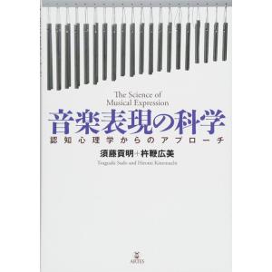 音楽表現の科学の買取情報