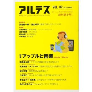 アルテス VOL.02(音楽書)(特集:アップルと音楽)