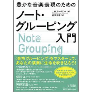 豊かな音楽表現のためのノート・グルーピング入門の買取情報