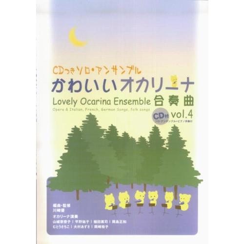 楽譜  かわいいオカリーナ合奏曲 4(CD付)(CDつきソロ・アンサンブル名曲集/ピアノ伴奏付)