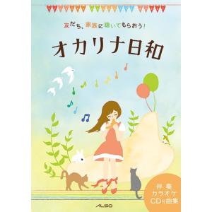 楽譜 オカリナ日和(カラオケCD付き)(友だち、家族に聴いてもらおう!)