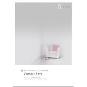 楽譜  アンドレ・ギャニオン/L'amor Reve 〜愛につつまれて〜(フルート・ピース/フルート...