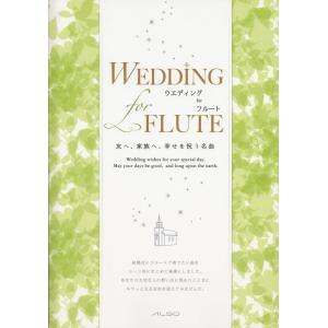 楽譜  WEDDING for FLUTE(友へ、家族へ、幸せを祝う名曲/ソロ 又は フルート2重)