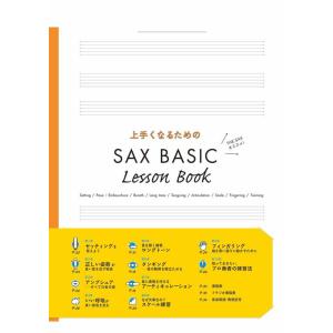 楽譜  上手くなるための SAX BASIC LESSON BOOK
