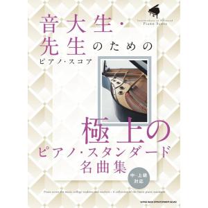 楽譜  極上のピアノ・スタンダード名曲集(04469/音大生・先生のためのピアノ・スコア/中〜上級対...