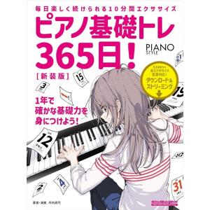 ピアノ基礎トレ365日!(新装版)(4322/リットーミュージックムック)