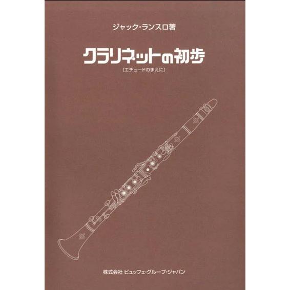 楽譜  ジャック・ランスロ/クラリネットの初歩(エチュードのまえに)