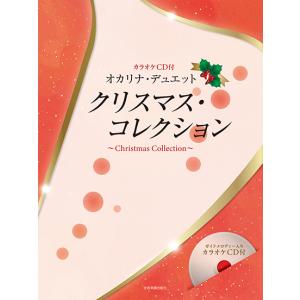 楽譜 オカリナ・デュエット クリスマス・コレクション(カラオケCD付)(501092)