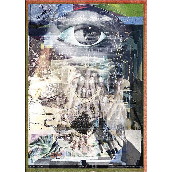 楽譜  ヨルシカ/盗作(35926/バンド・スコア)