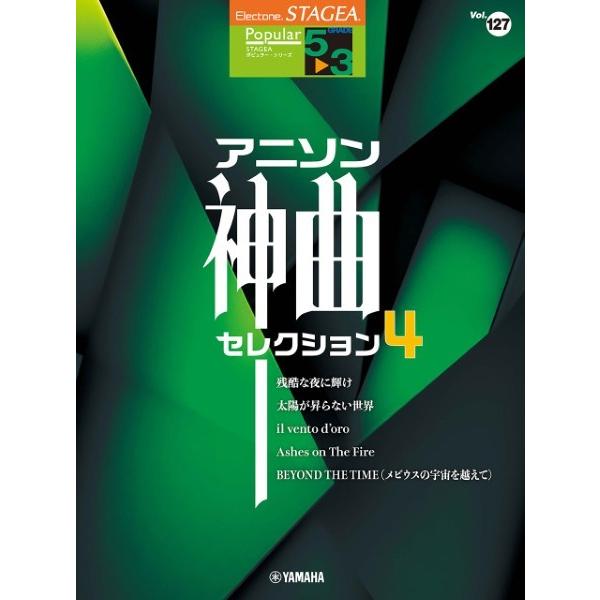 楽譜  5〜3級 エレクトーンSTAGEA ポピュラー VOL.127/アニソン神曲・セレクション4...
